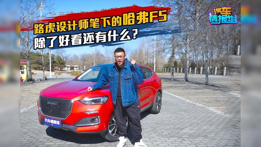 路虎设计师笔下的哈弗F5，除了好看还有什么？