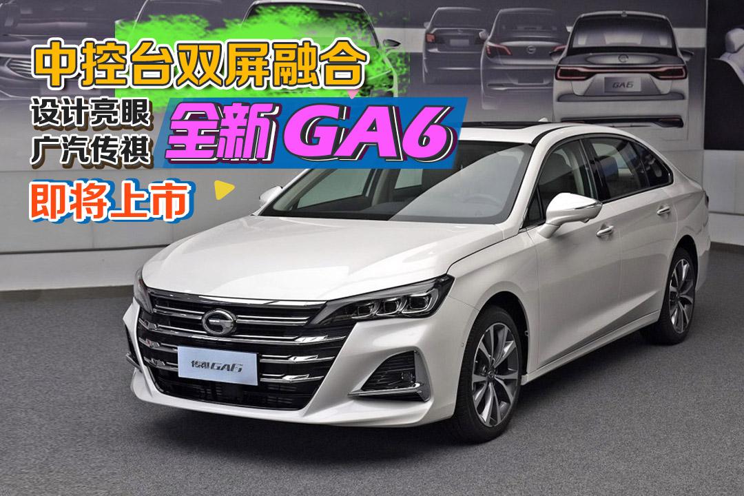 中控台双屏融合设计亮眼 广汽传祺全新GA6即将上市