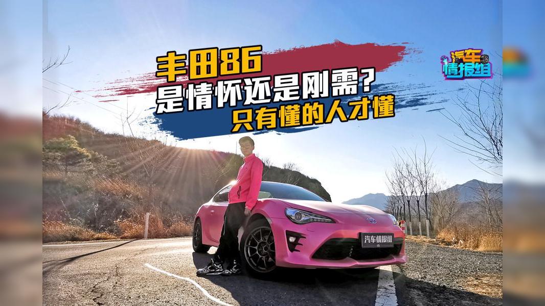 是情怀还是刚需？丰田86只适合懂它的人