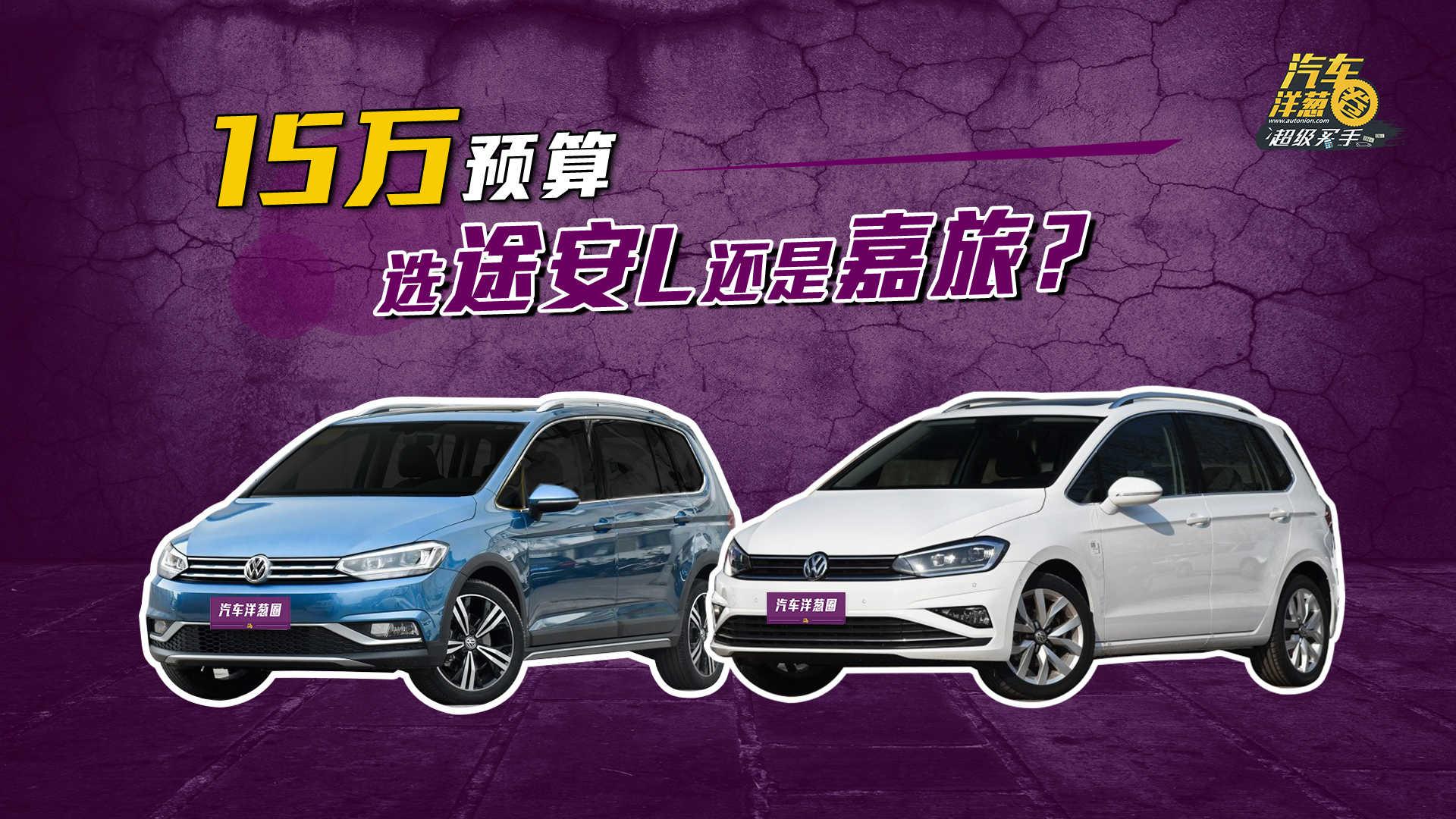 预算15万想买大空间德系车！途安L和嘉旅不看一看？
