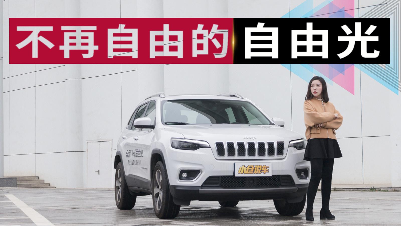 小仓说车2019-换掉眯眯眼更越野 美女体验2019款Jeep自由光