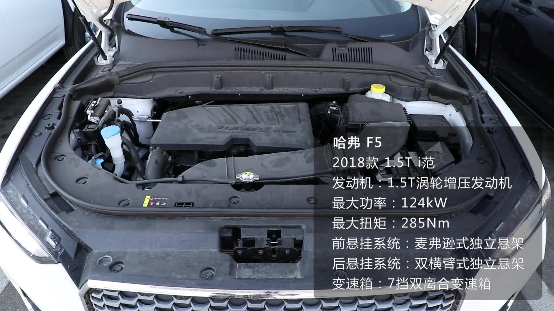 《车型速览》2018款 哈弗 F5 1.5T i范