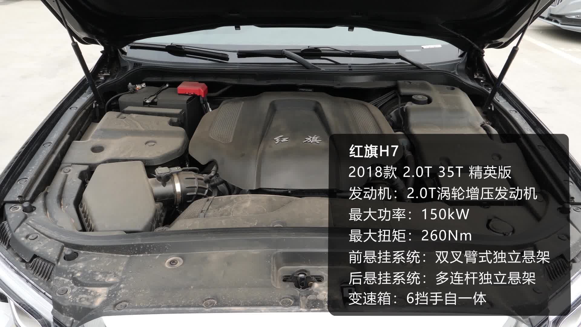 《车型速览》2018款红旗H7 2.0T 35T精英版
