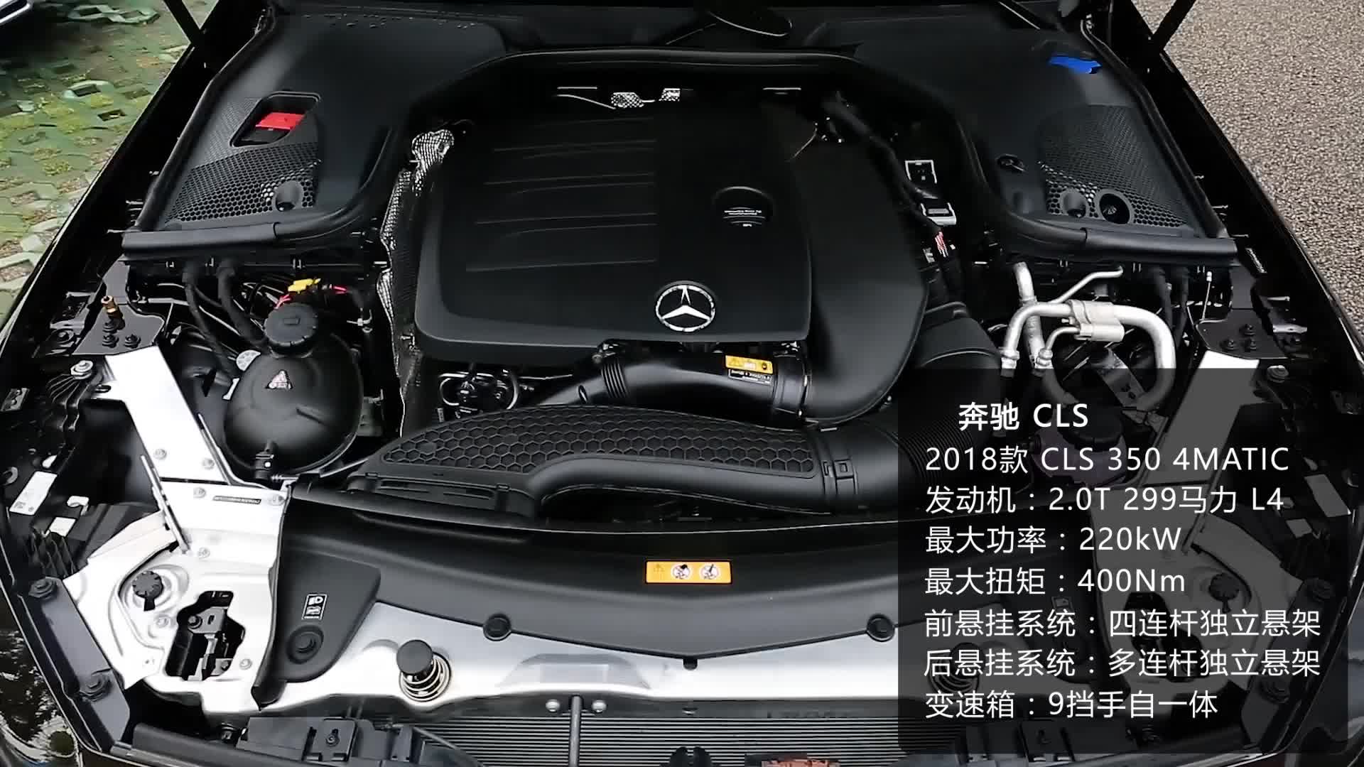 《车型速览》2018款奔驰CLS350 4MATIC