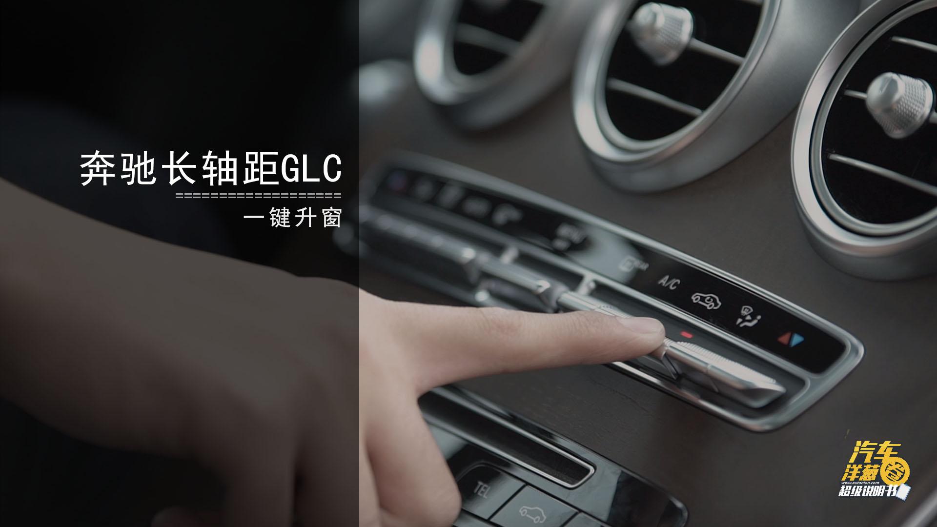 长轴距GLC 一键升窗功能
