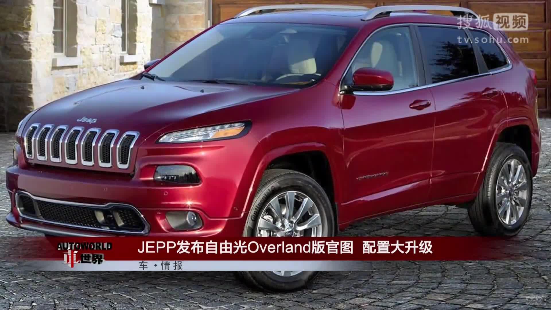 JEPP发布自由光Overland版官图  配置大升级