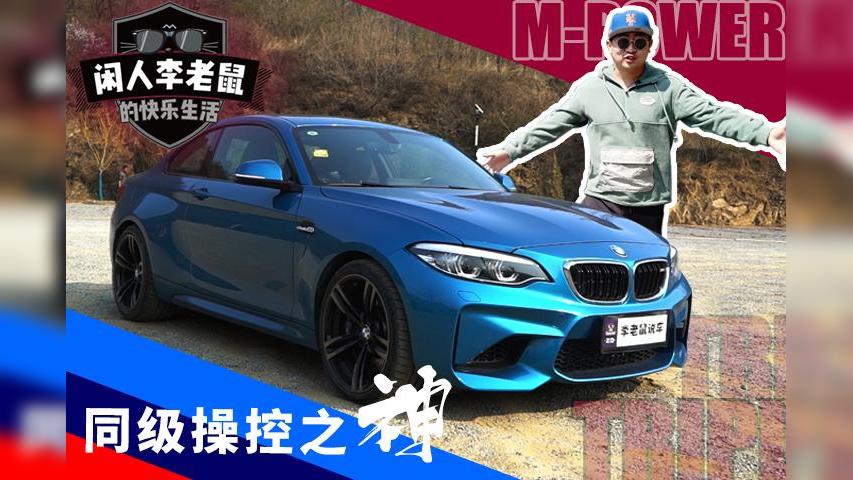 宝马M2开上路，同级钢炮都发怵，体验50万的终极操控玩具