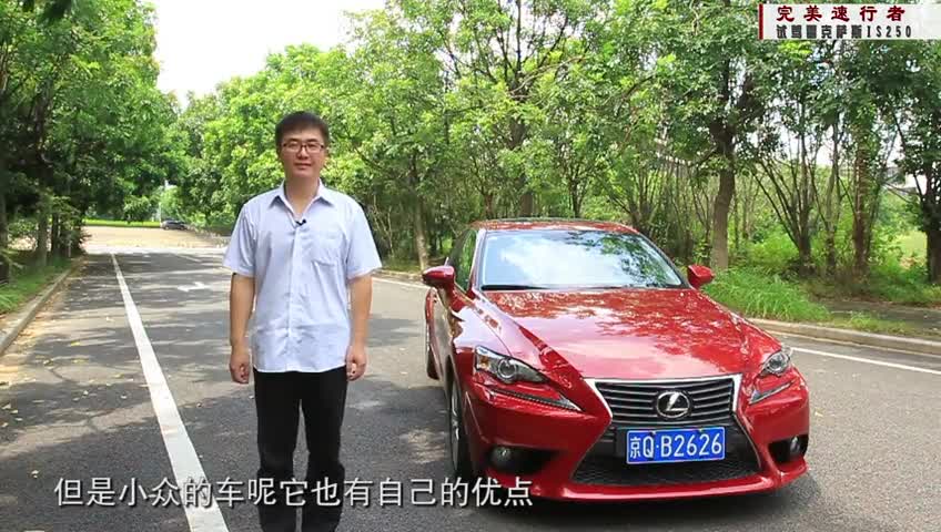 《车生活》试驾雷克萨斯IS250
