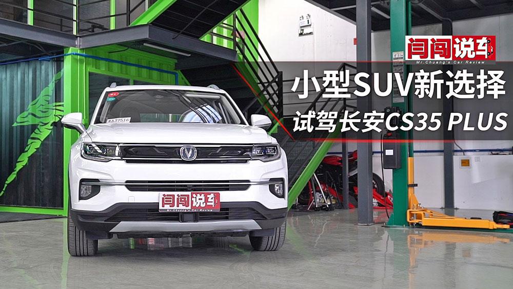 小型SUV新选择 试驾长安CS35 PLUS