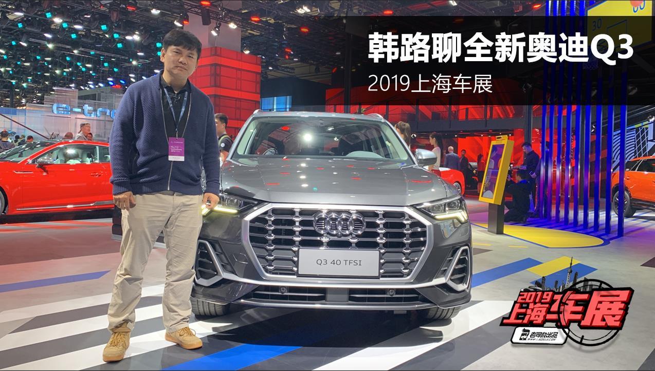 轴距增加 双联屏内饰 上海车展抢先体验全新奥迪Q3