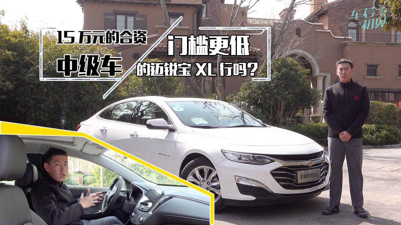 车若初见：15万元的合资中级车，门槛更低的迈锐宝XL行吗？