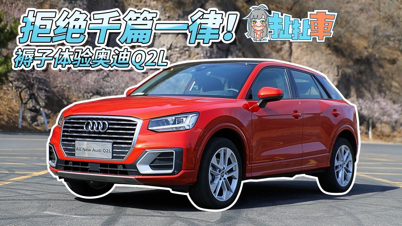 扯扯车：徒有虚名还是良心之作  带你全方位了解奥迪Q2L