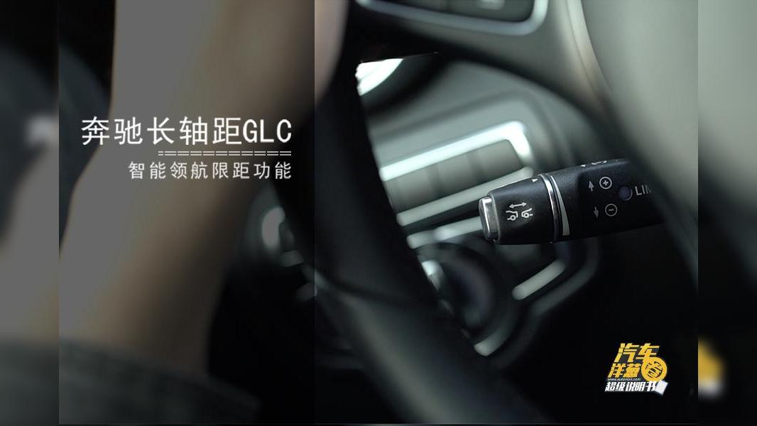 长轴距GLC的这个功能让你在高速上驾驶更轻松！