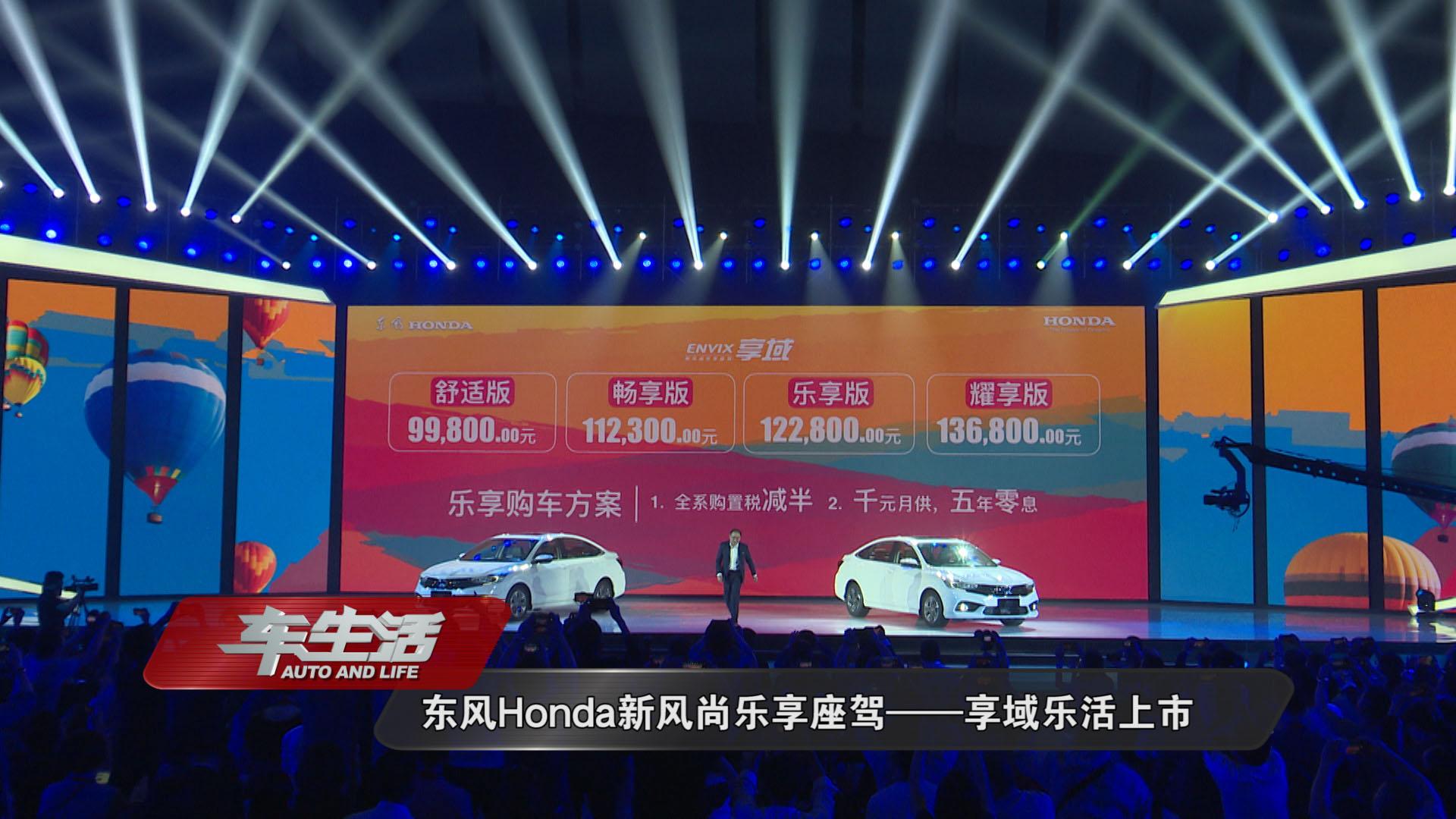 售价9.98 万元-13.68万元 东风Honda新风尚乐享座驾享域乐活上市