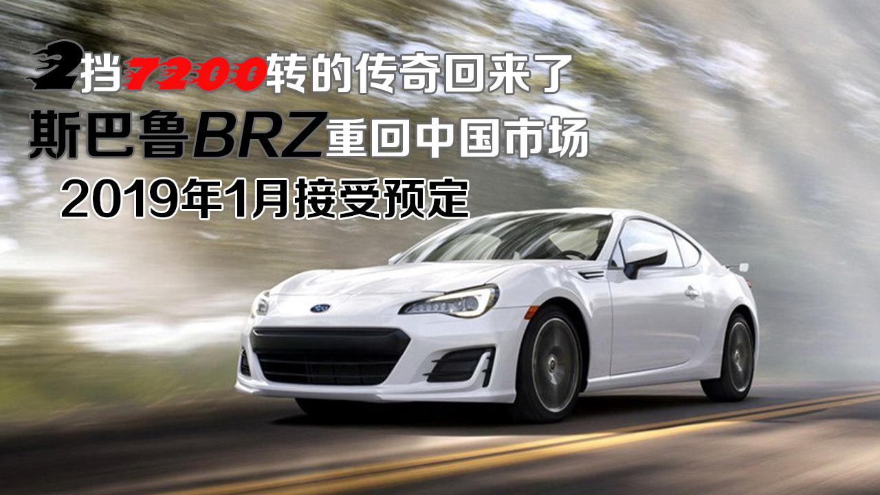 2挡7200转的传奇回来了 斯巴鲁BRZ重回中国市场 2019年1月接受预定