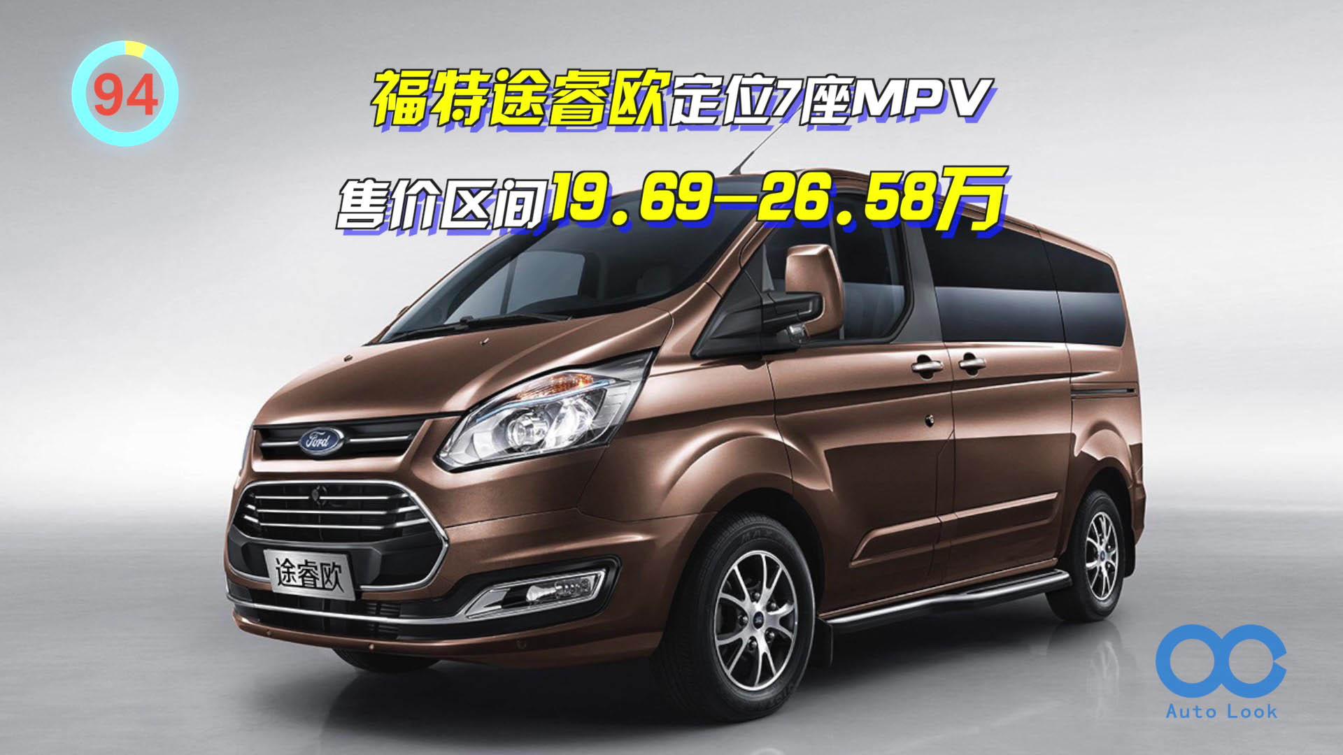 「百秒看车」福特途睿欧 更具性价比的木质地板7座MPV车型