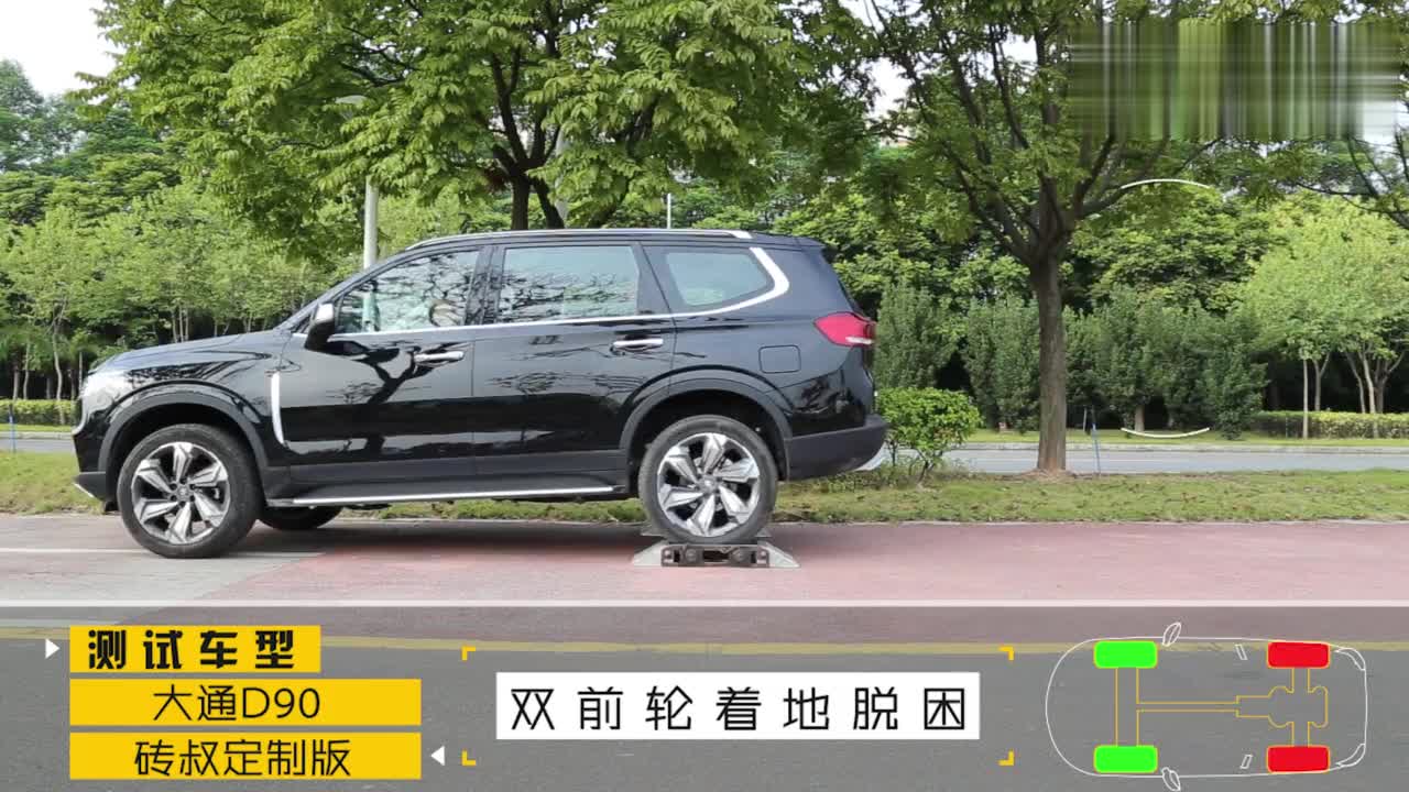 大通D90 砖叔定制版 四驱脱困能力测试