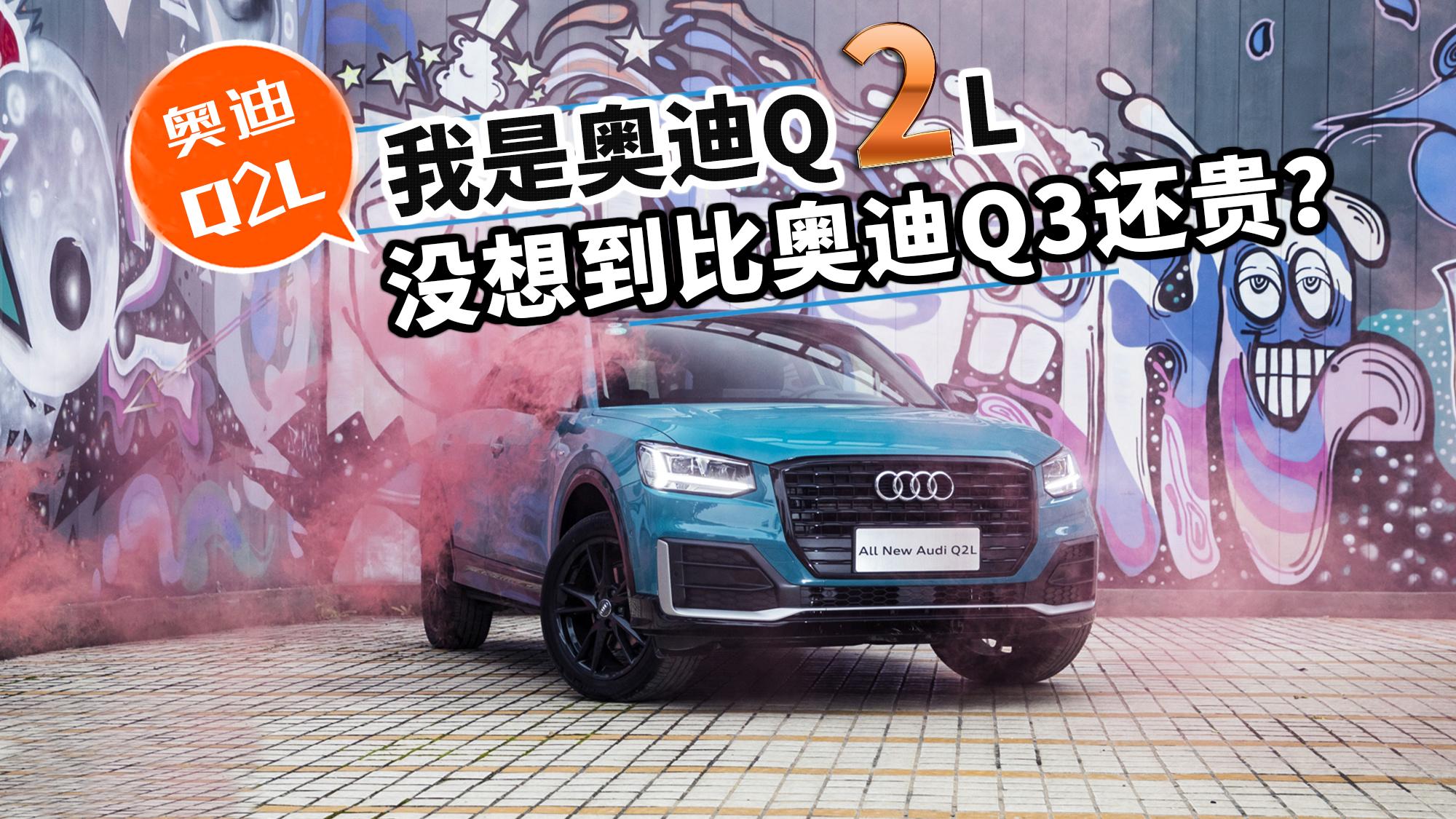 小仓帮选车2018-我是奥迪Q2L 没想到比奥迪Q3还贵？
