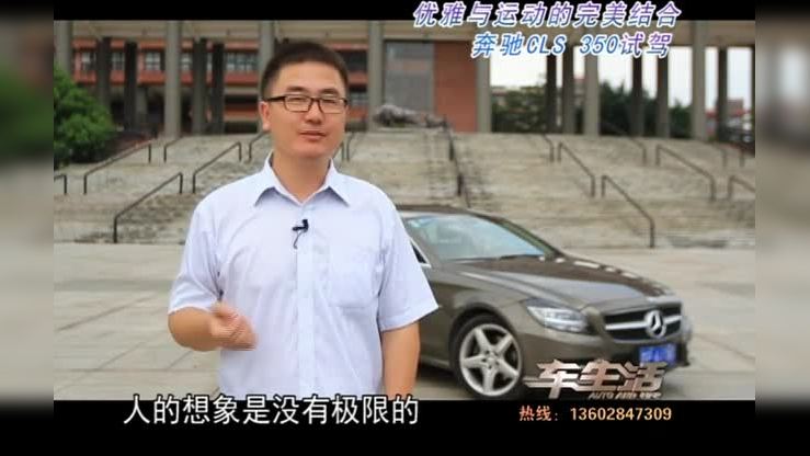 《车生活》试驾奔驰CLS