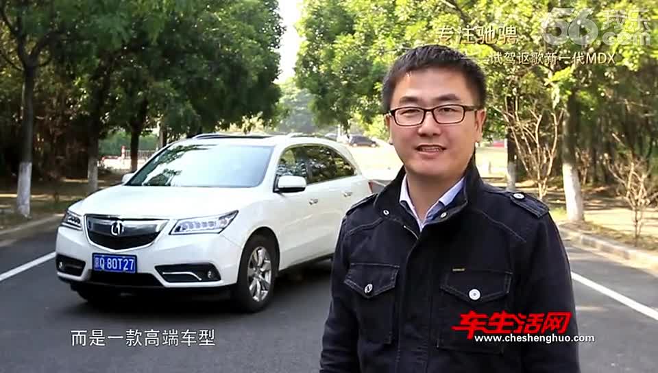 《车生活网》试驾讴歌新一代MDX