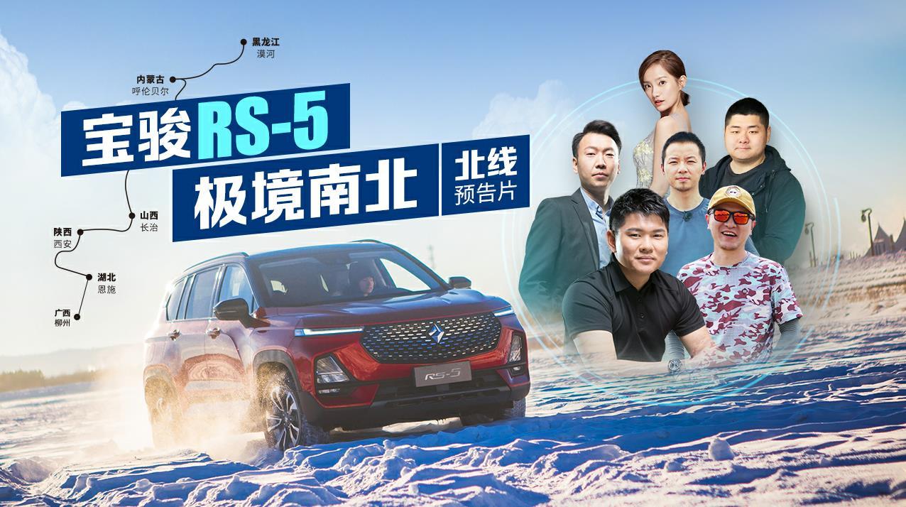 《老司机》宝骏RS-5极境南北 北线预告片