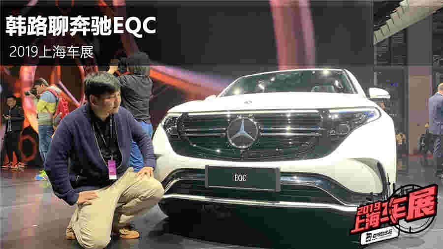 零百加速5.2秒 续航超过450km 上海车展静态体验奔驰EQC