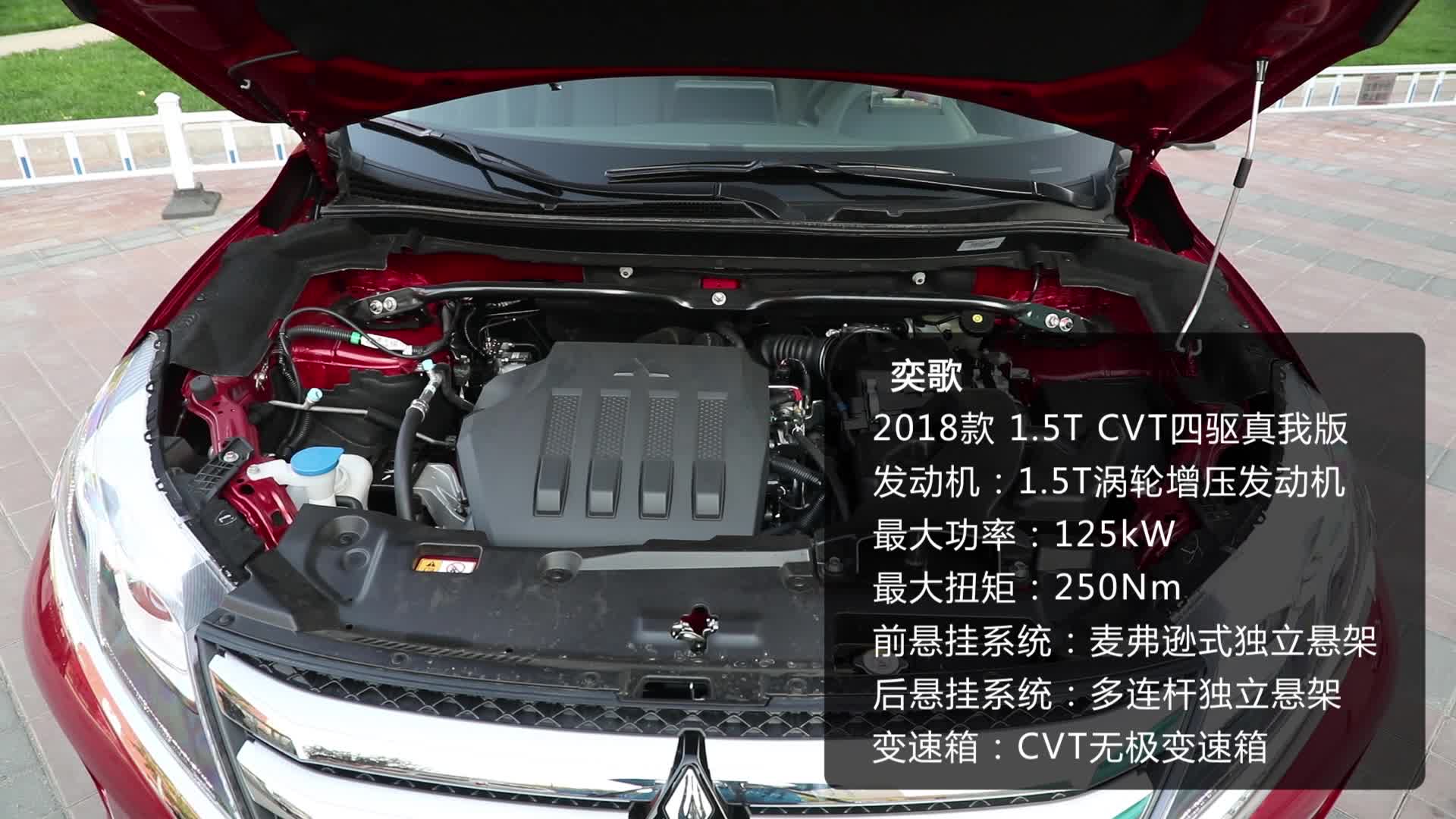 《车型速览》2018款三菱奕歌 1.5T CVT四驱真我版