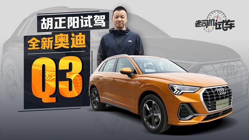 老司机试车：全能型豪华紧凑SUV 全新奥迪Q3动态试驾