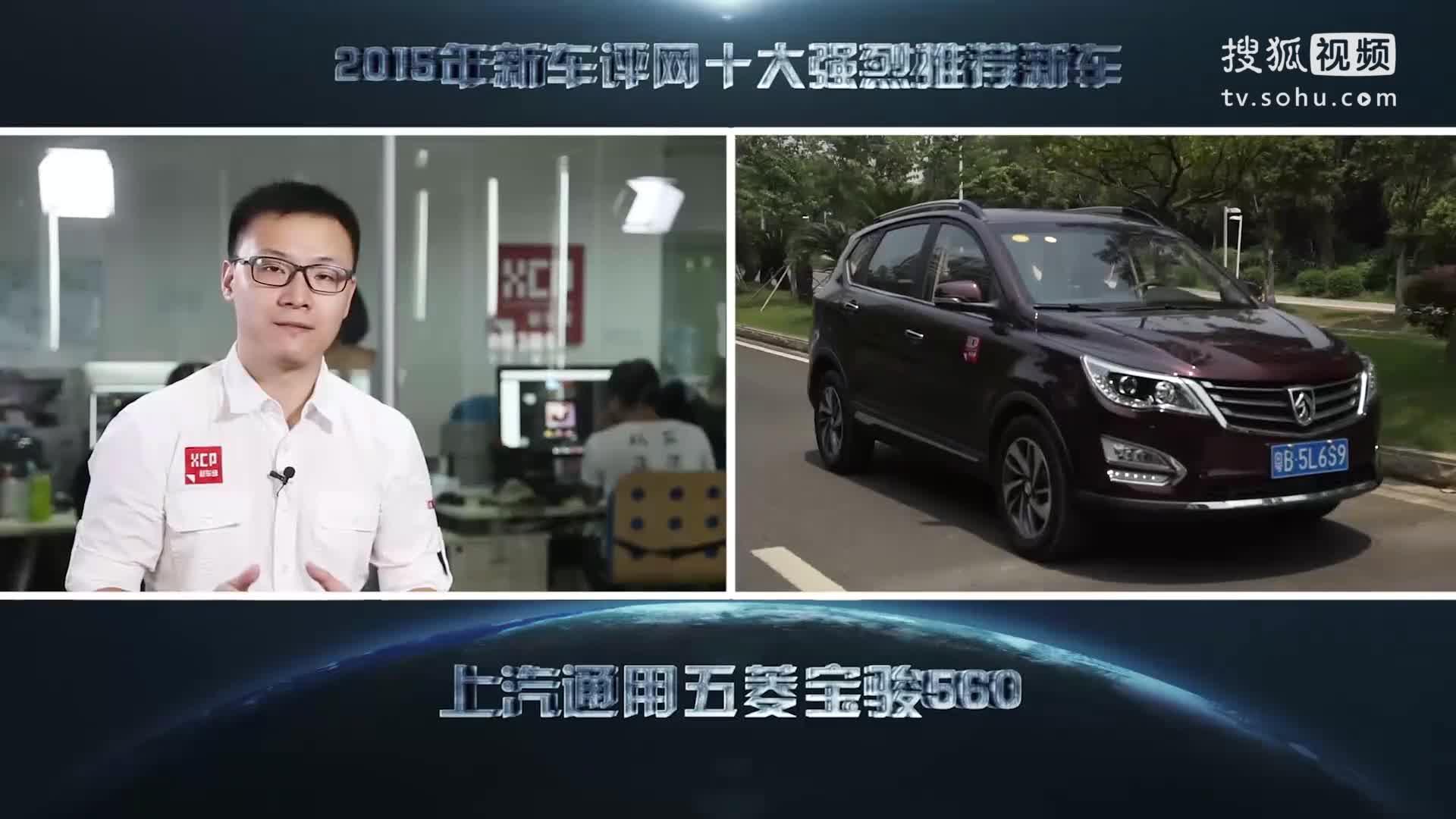 【独播】2015年度新车评网十大强烈推荐车型-宝骏560