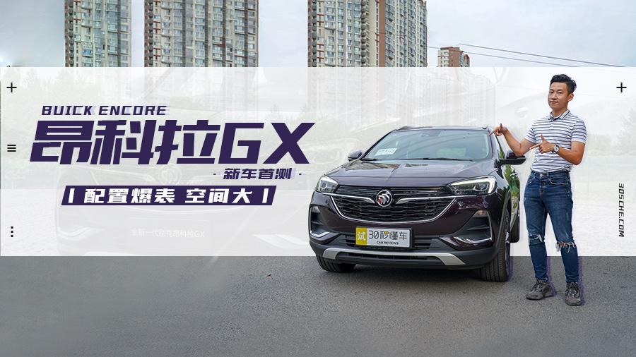 配置爆表 空间大 别克昂科拉GX新车首测