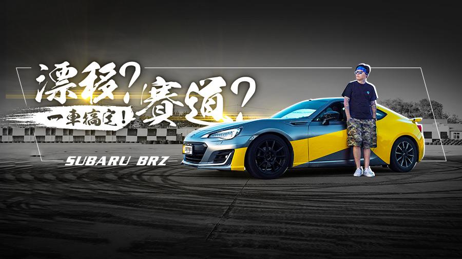 全球仅80台 探访限量版BRZ车主的飞驰人生 | 车主有话说