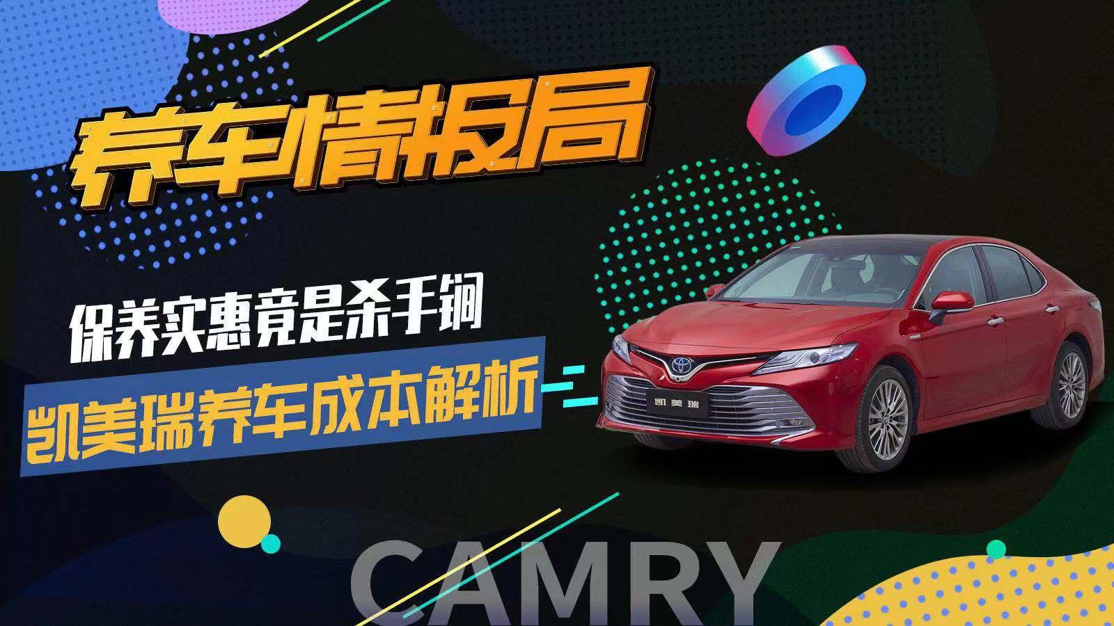 养车情报局2019-保养实惠竟是杀手锏 凯美瑞养车成本解析