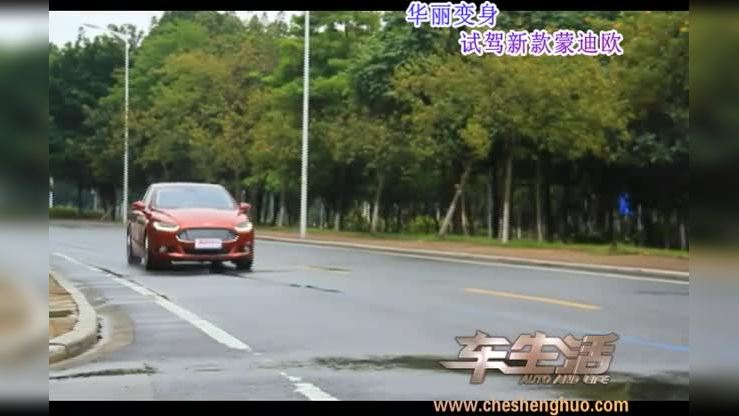 《车生活》试驾长安福特新蒙迪欧