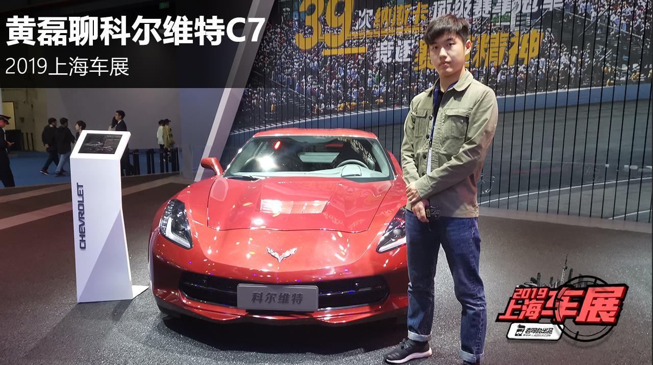 6.2L V8引擎加持 美国国宝级跑车 车展简评科尔维特