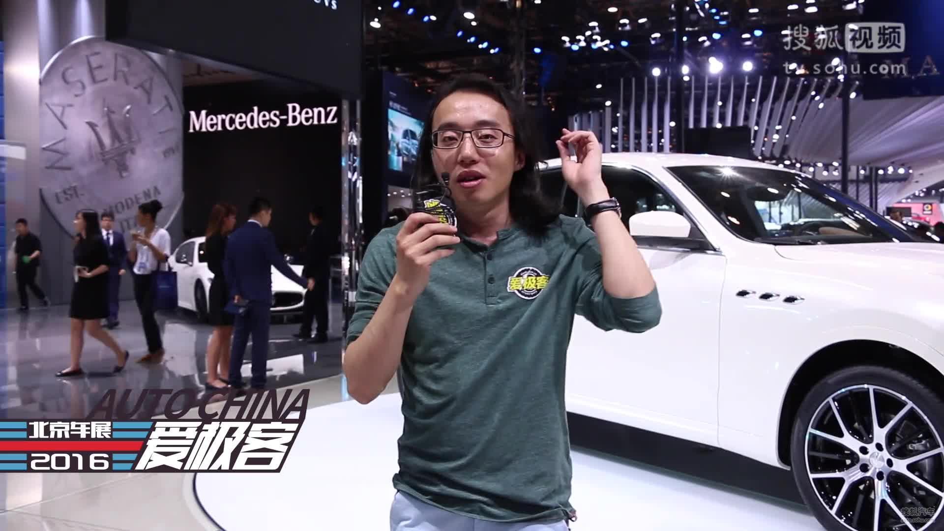 2016北京车展爱极客现场报道 玛莎拉蒂SUV Levante