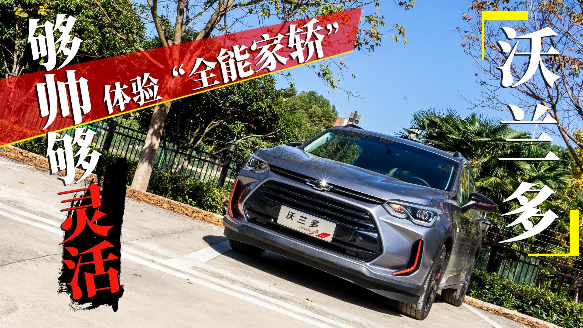 超级试驾2018-够帅够灵活 体验“全能家轿”沃兰多
