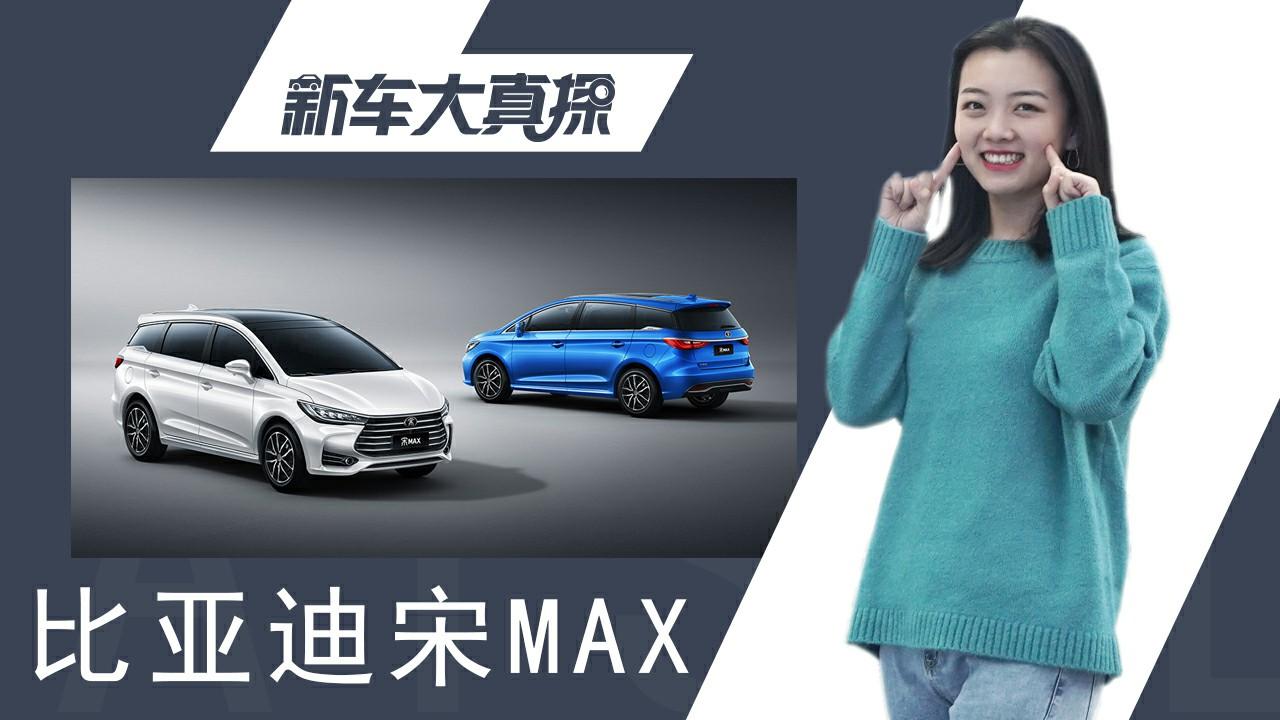 新车大真探之宋MAX，价格坚挺只因定价已经够实惠