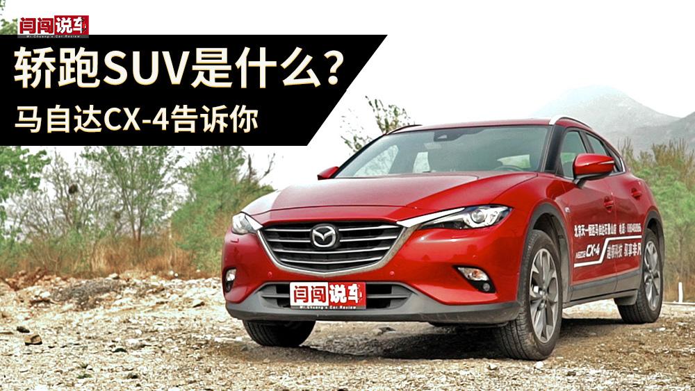 轿跑SUV是什么？马自达CX-4告诉你