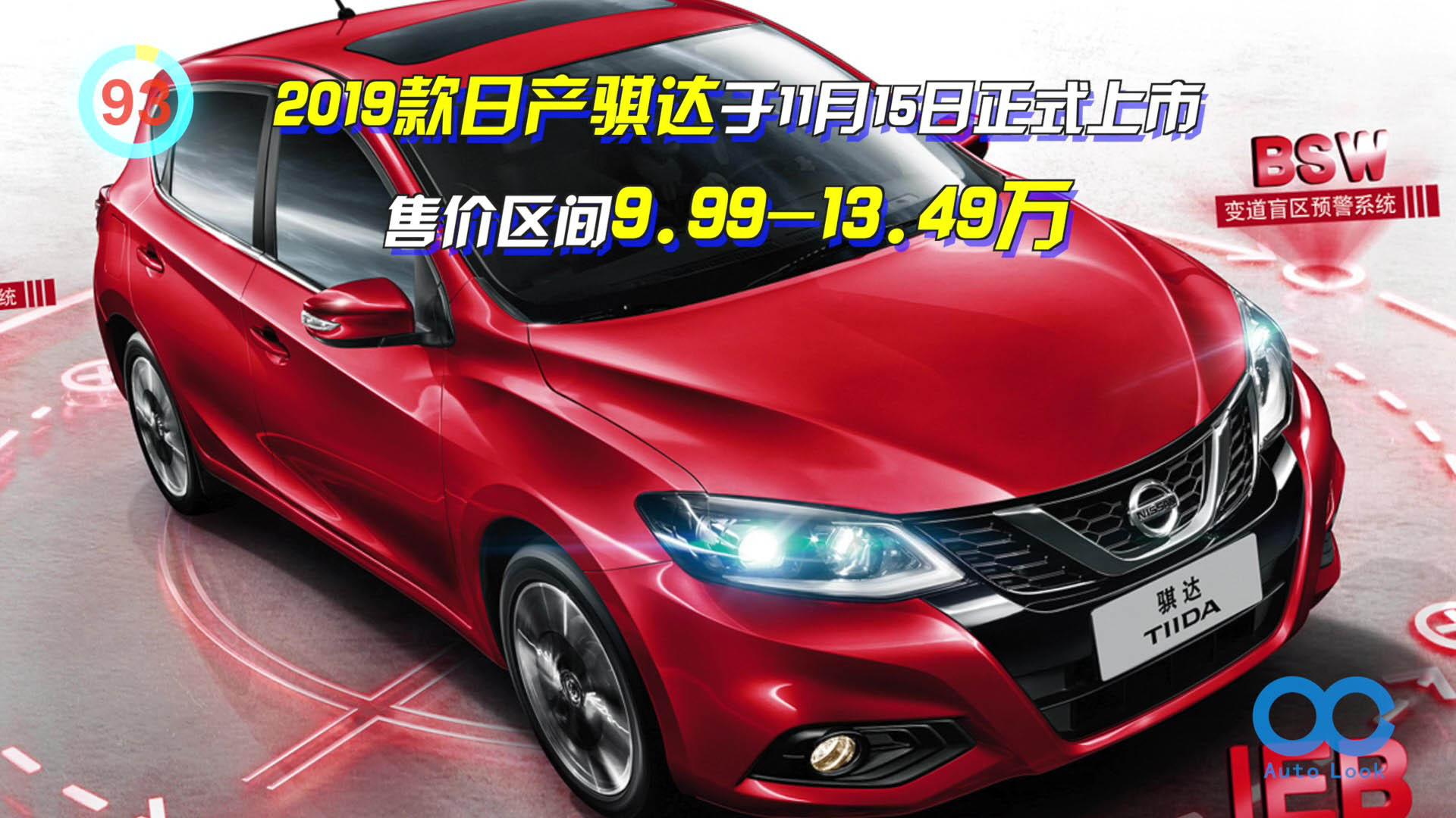 「百秒看车」2019款日产骐达 新增日产智行+车联系统