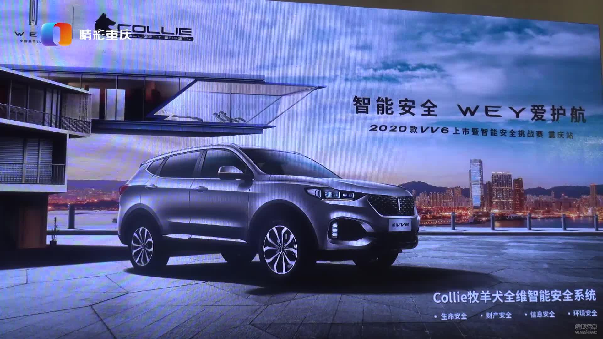 智能护航驾驭有道 2020款VV6区域上市 智能安全挑战赛激战山城