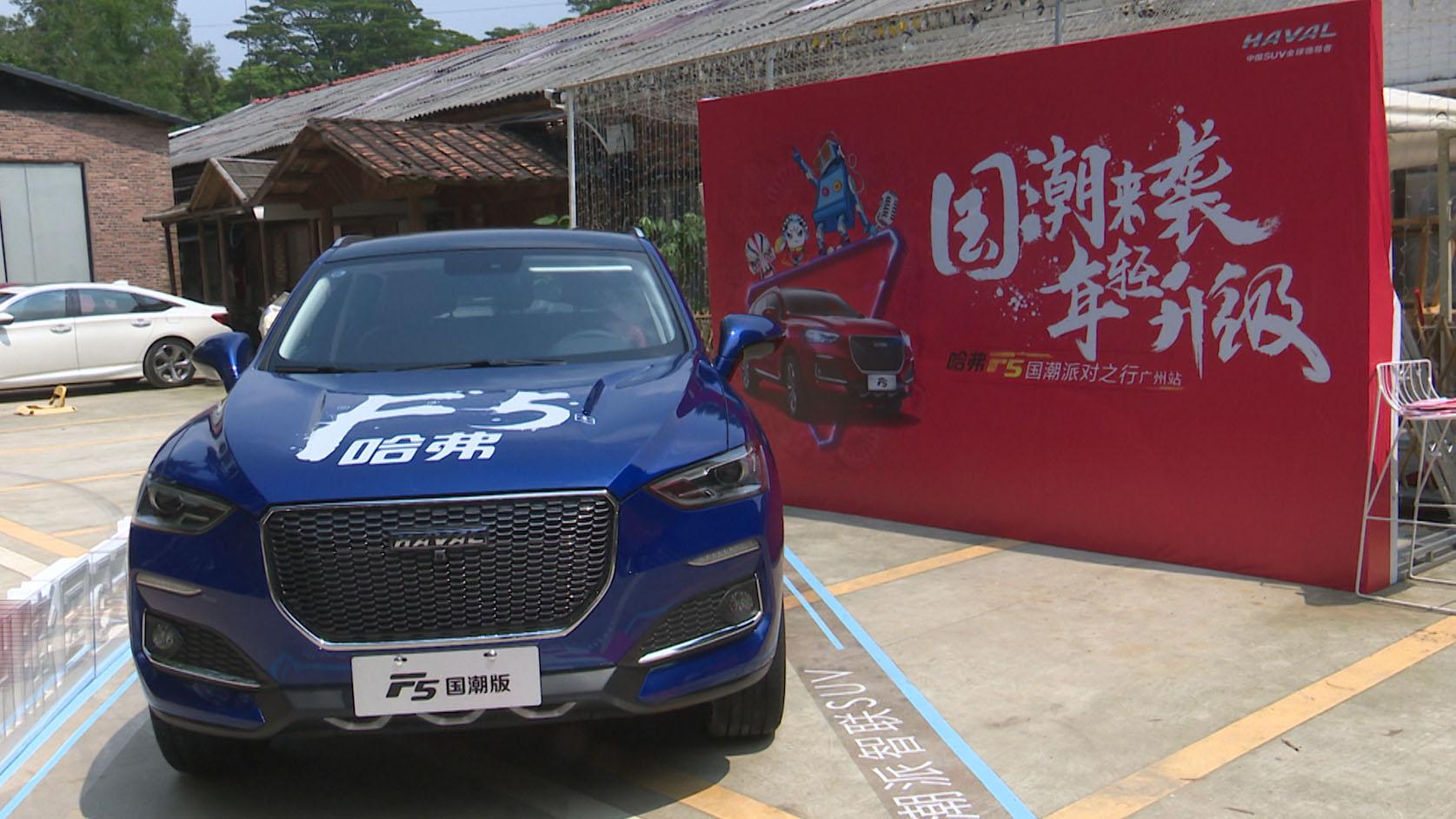 智趣轰趴登陆广州，哈弗F5国潮邀你battle