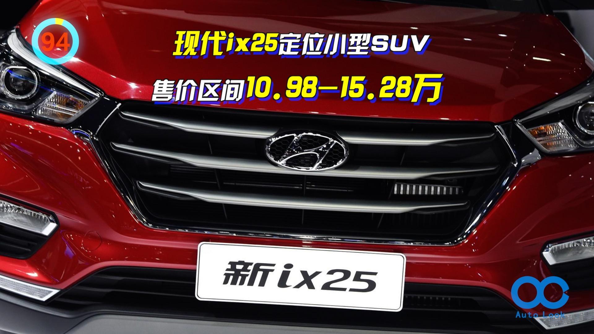 「百秒看车」现代ix25 韩系小型SUV 全景天窗支持手机互联