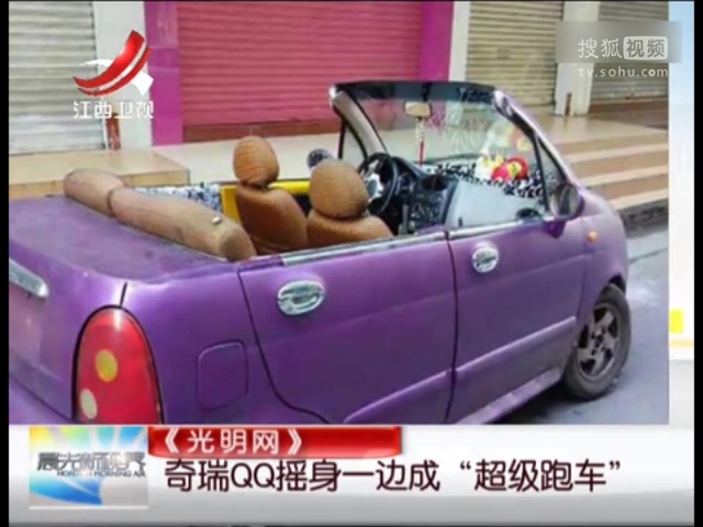 江门男子把奇瑞QQ改装成超级跑车