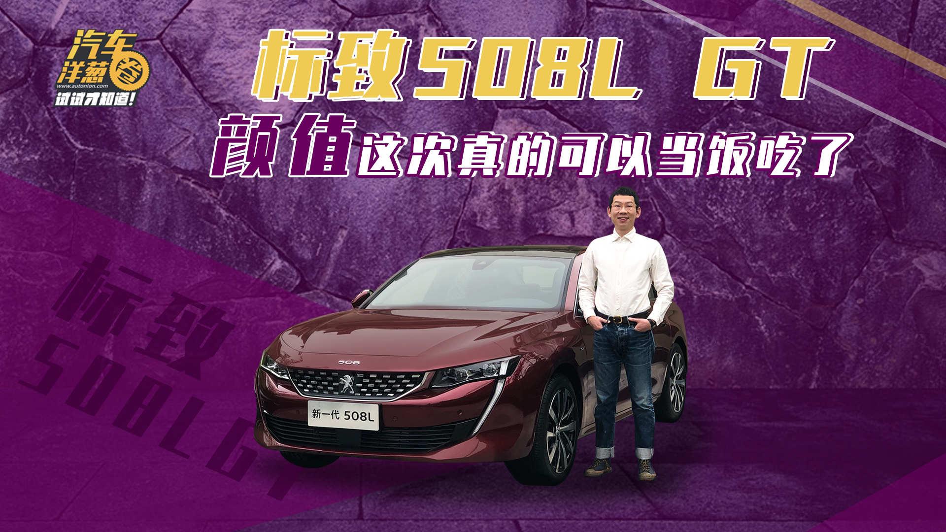 颜值这次真的可以当饭吃了！试驾标致508L GT！