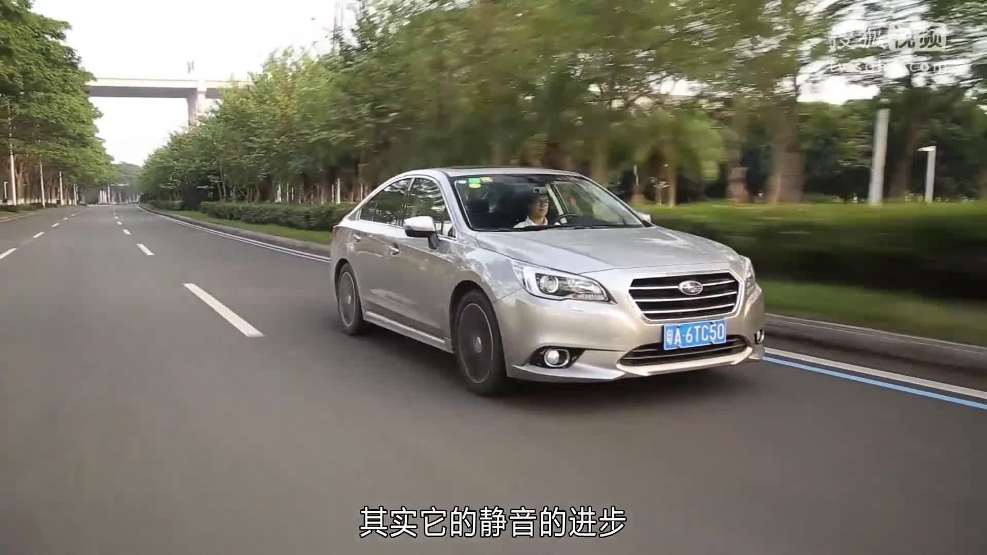 新车评网试驾斯巴鲁力狮视频