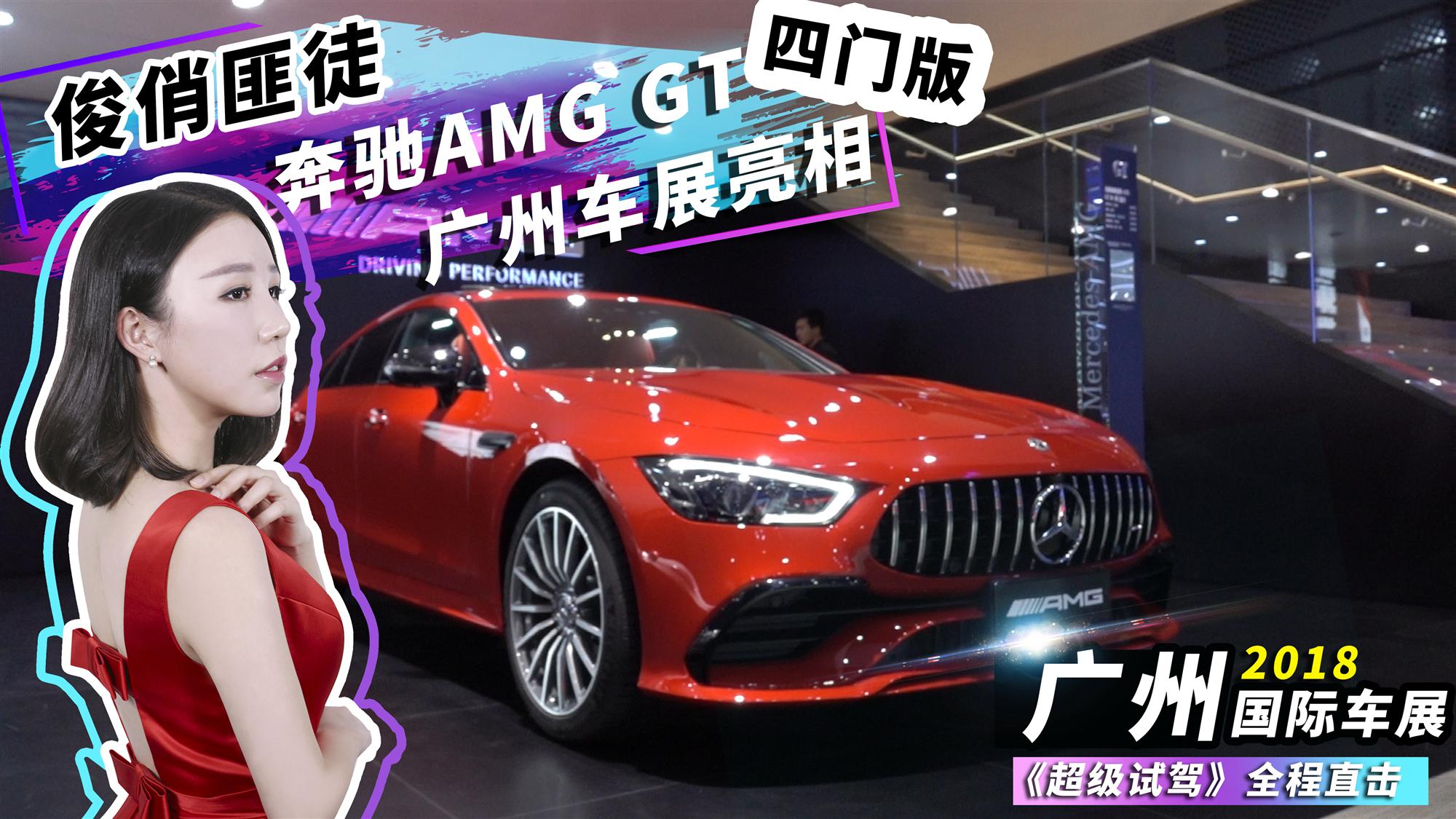 俊俏匪徒  奔驰AMG GT四门版广州车展亮相