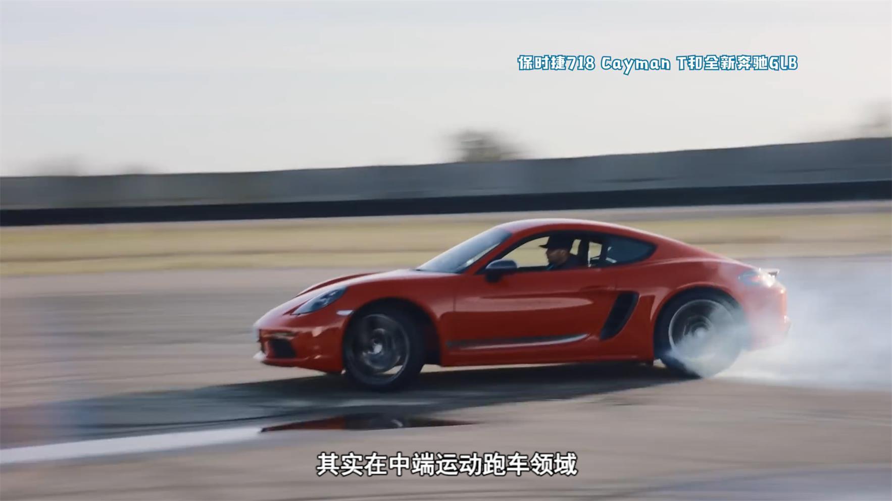 《车生活TV · 一周二车》保时捷718 Cayman T和全新奔驰GLB