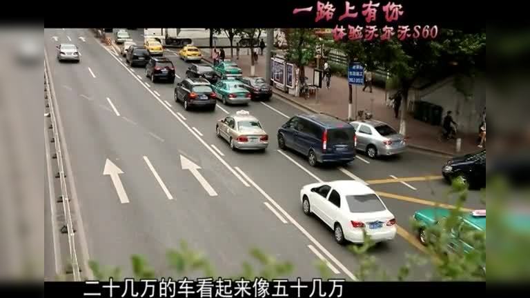 《车生活》试驾沃尔沃S60