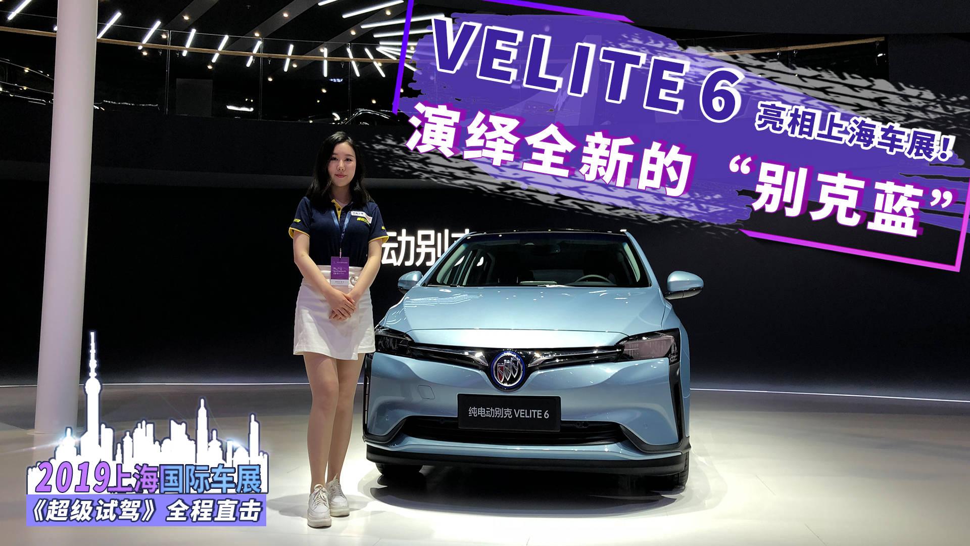 VELITE 6亮相上海车展！演绎全新的“别克蓝”