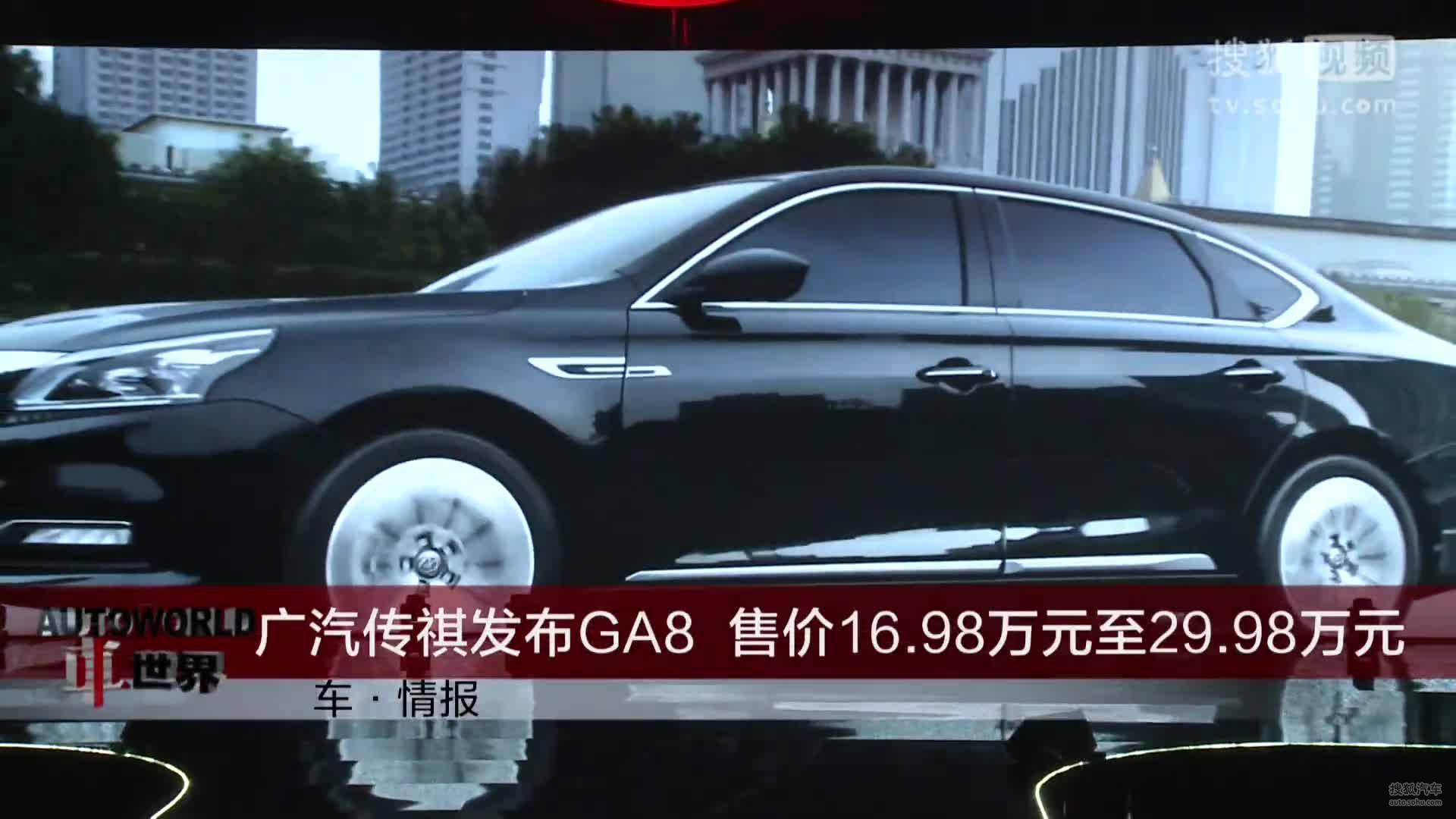 车情报-广汽传祺发布GA8  售价16.98万元至29.98万元